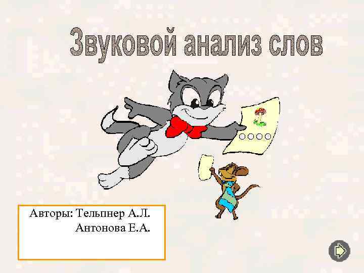 Авторы: Тельпнер А. Л. Антонова Е. А. 