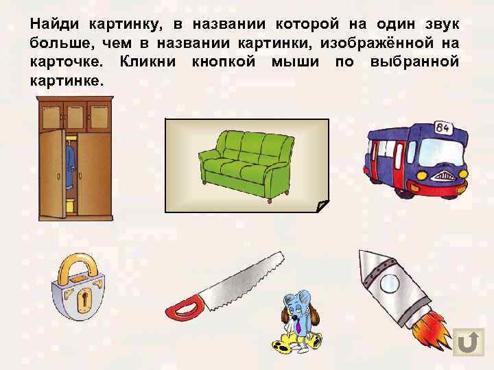 Найди картинку, в названии которой на один звук больше, чем в названии картинки, изображённой