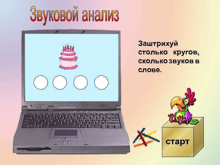 Заштрихуй столько кругов, сколько звуков в слове. старт 