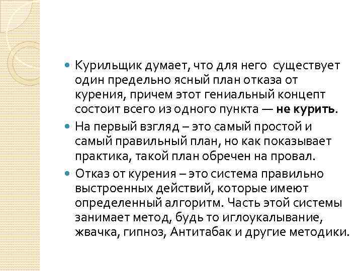 Курильщик думает, что для него существует один предельно ясный план отказа от курения, причем