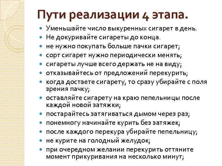 Пути реализации 4 этапа. Уменьшайте число выкуренных сигарет в день. Не докуривайте сигареты до