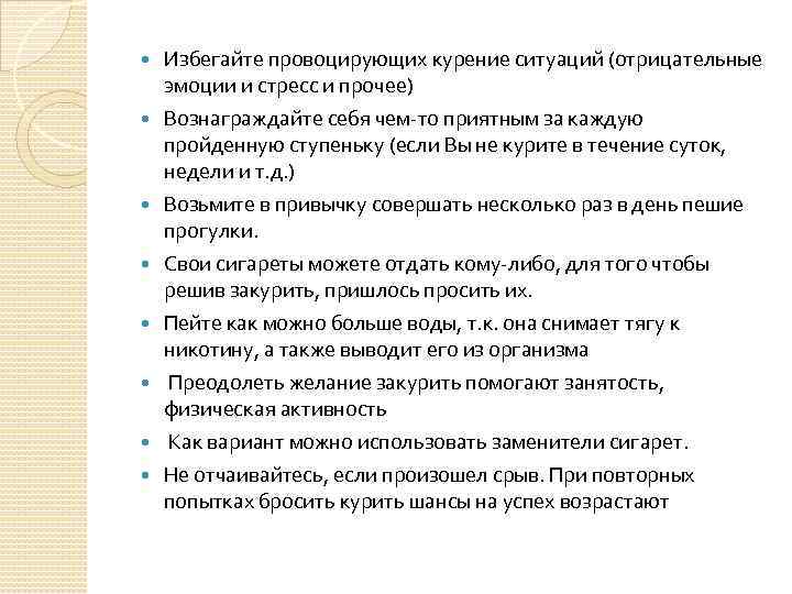  Избегайте провоцирующих курение ситуаций (отрицательные эмоции и стресс и прочее) Вознаграждайте себя чем-то