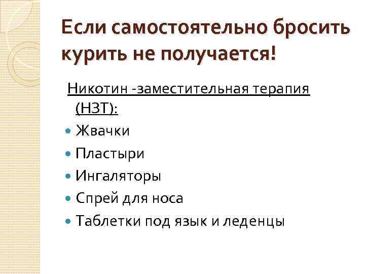 Если самостоятельно бросить курить не получается! Никотин -заместительная терапия (НЗТ): Жвачки Пластыри Ингаляторы Спрей