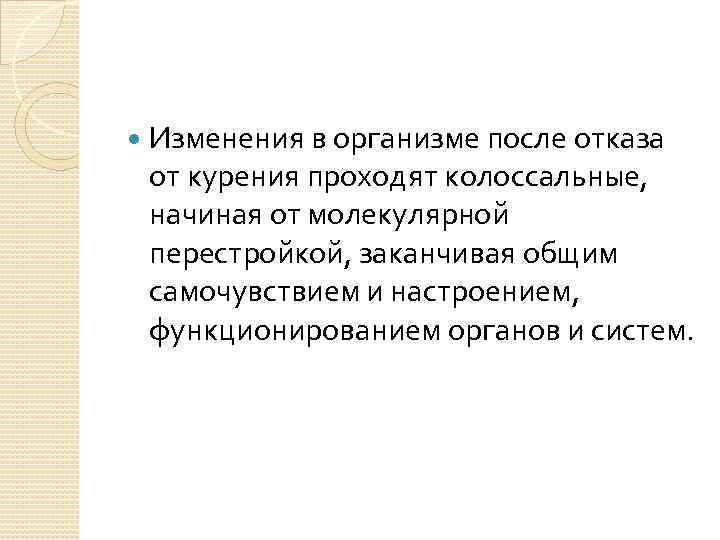  Изменения в организме после отказа от курения проходят колоссальные, начиная от молекулярной перестройкой,