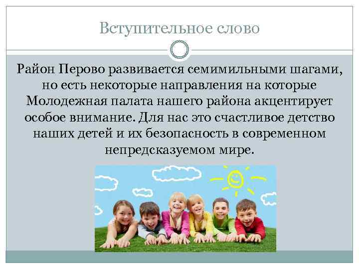 Вступительное слово Район Перово развивается семимильными шагами, но есть некоторые направления на которые Молодежная