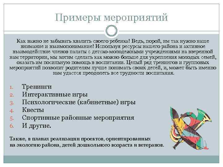 Примеры мероприятий Как важно не забывать хвалить своего ребенка! Ведь, порой, им так нужно
