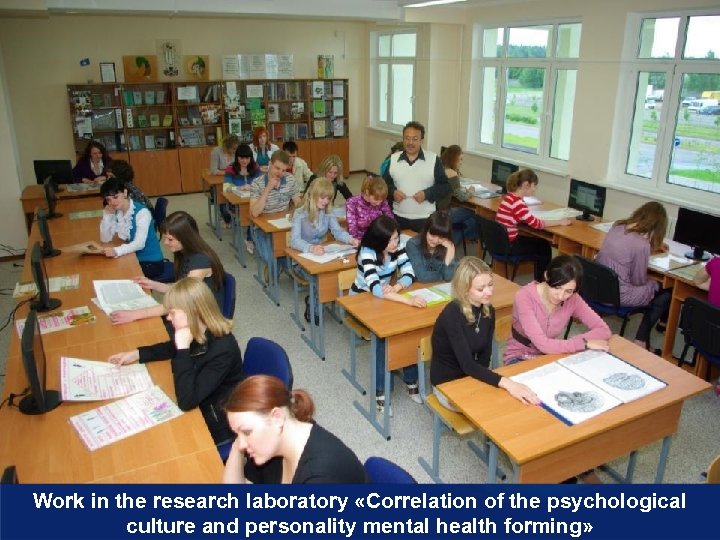 Work in the research laboratory «Correlation of the psychological culture and personality mental health