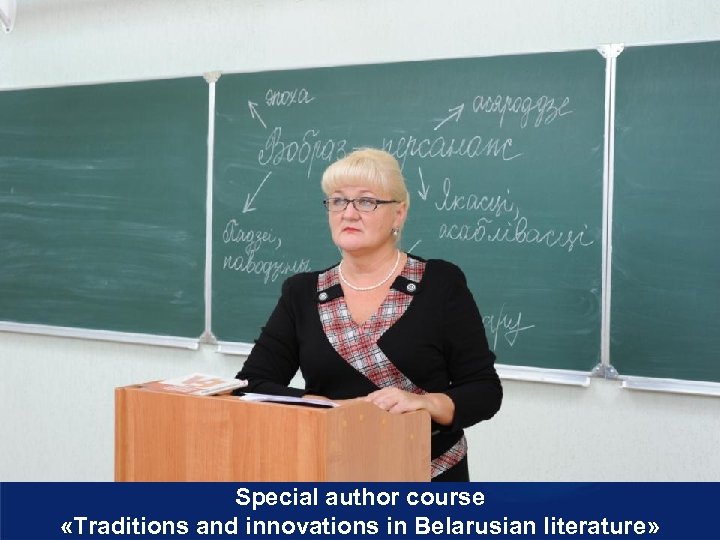 Special author course «Traditions and innovations in Belarusian literature» 