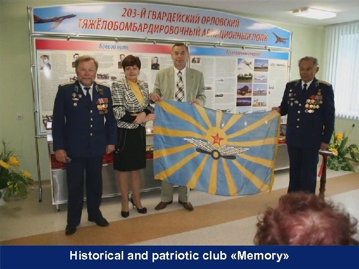 Historical and patriotic club «Memory» 