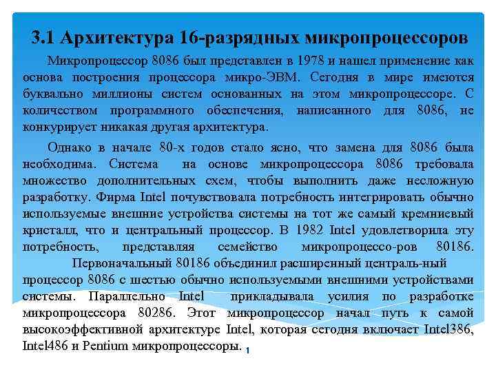 3. 1 Архитектура 16 -разрядных микропроцессоров Микропроцессор 8086 был представлен в 1978 и нашел