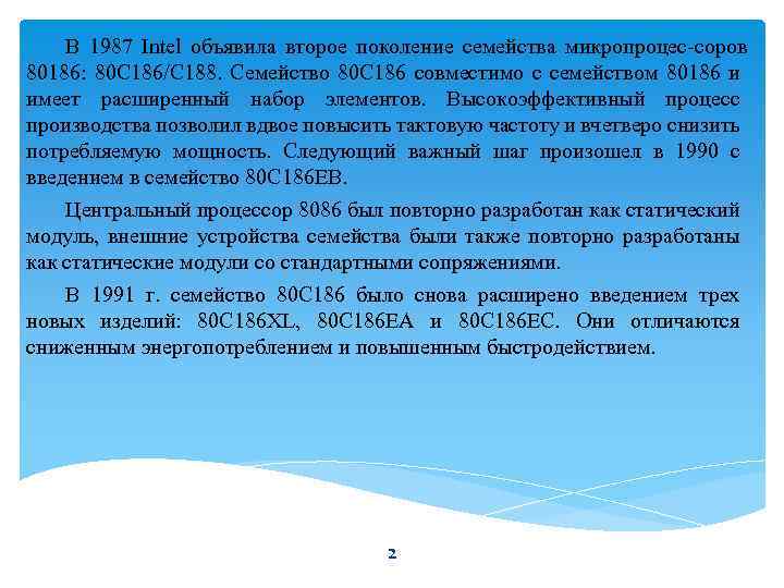 В 1987 Intel объявила второе поколение семейства микропроцес соров 80186: 80 C 186/C 188.