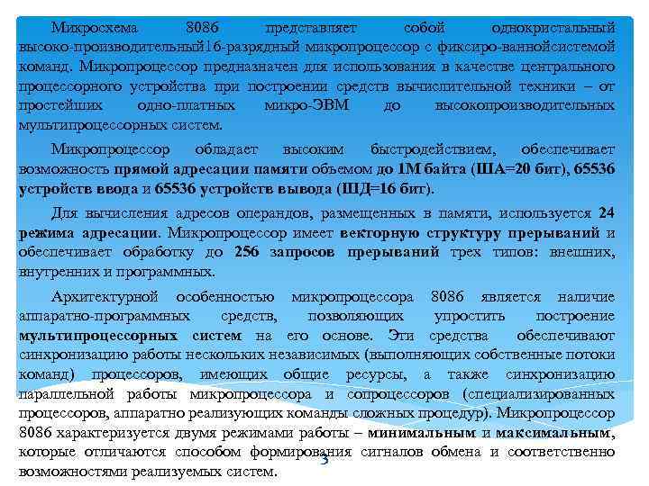 Микросхема 8086 представляет собой однокристальный высоко производительный 16 разрядный микропроцессор с фиксиро ваннойсистемой команд.