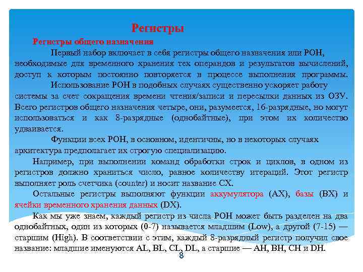 Регистры общего назначения Первый набор включает в себя регистры общего назначения или РОН, необходимые