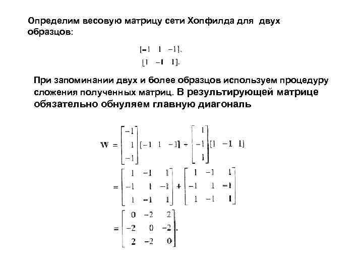 Определим весовую матрицу сети Хопфилда для двух образцов: При запоминании двух и более образцов