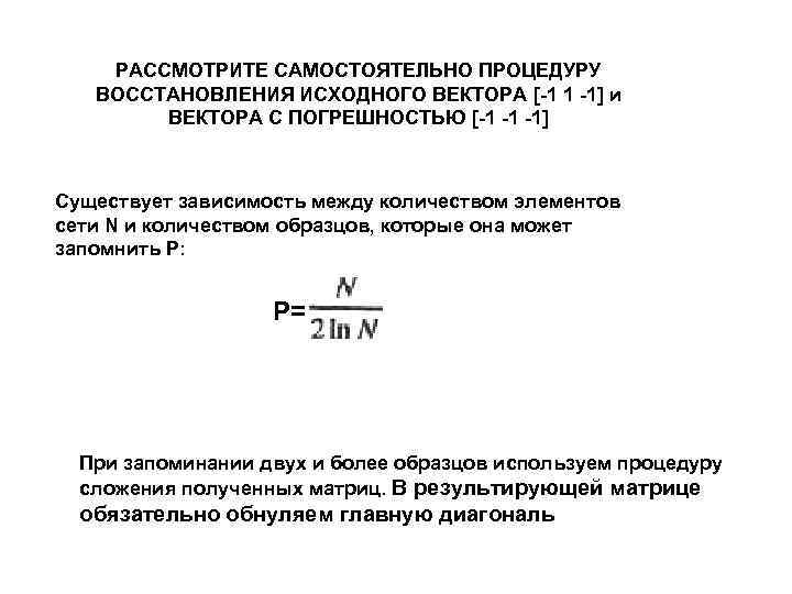 РАССМОТРИТЕ САМОСТОЯТЕЛЬНО ПРОЦЕДУРУ ВОССТАНОВЛЕНИЯ ИСХОДНОГО ВЕКТОРА [-1 1 -1] и ВЕКТОРА С ПОГРЕШНОСТЬЮ [-1