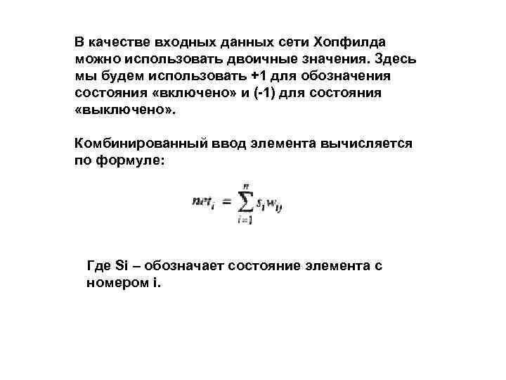 В качестве входных данных сети Хопфилда можно использовать двоичные значения. Здесь мы будем использовать