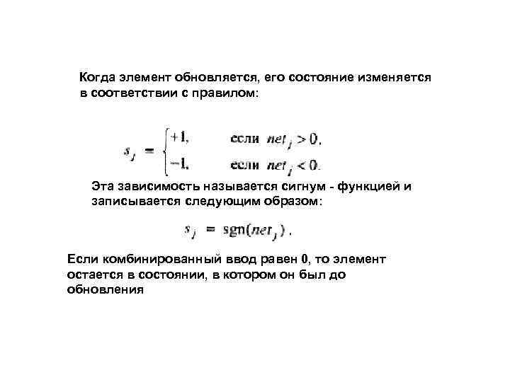 Когда элемент обновляется, его состояние изменяется в соответствии с правилом: Эта зависимость называется сигнум