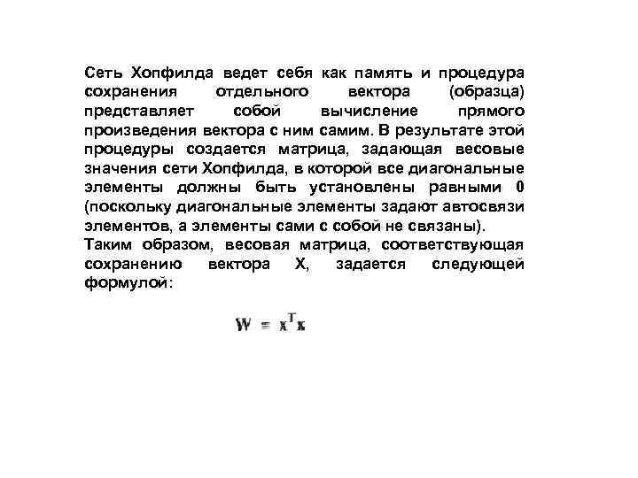 Сеть Хопфилда ведет себя как память и процедура сохранения отдельного вектора (образца) представляет собой