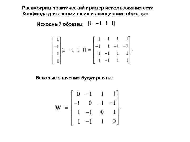 Рассмотрим практический пример использования сети Хопфилда для запоминания и ассоциации образцов Исходный образец: Весовые