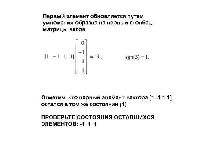 Первый элемент обновляется путем умножения образца на первый столбец матрицы весов Отметим, что первый