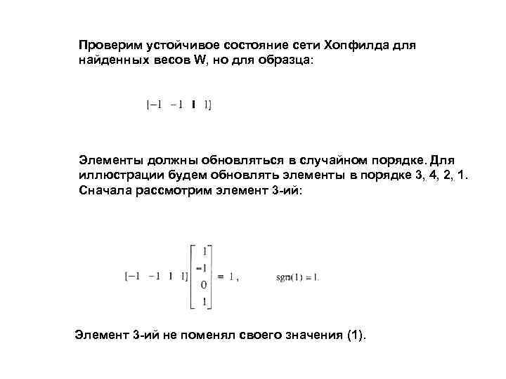 Проверим устойчивое состояние сети Хопфилда для найденных весов W, но для образца: Элементы должны
