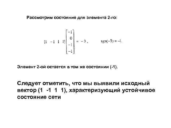Рассмотрим состояние для элемента 2 -го: Элемент 2 -ой остается в том же состоянии