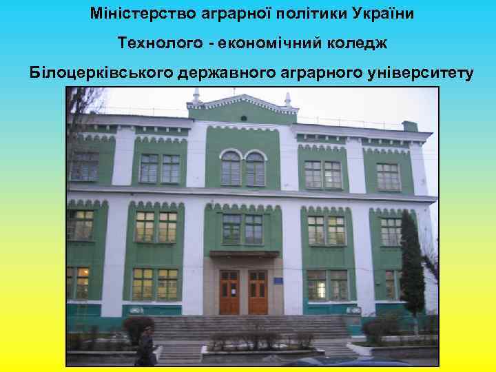 Міністерство аграрної політики України Технолого - економічний коледж Білоцерківського державного аграрного університету 