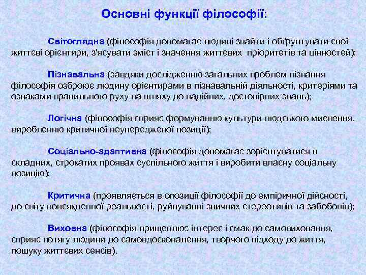 Основні функції філософії: Світоглядна (філософія допомагає людині знайти і обґрунтувати свої життєві орієнтири, з'ясувати