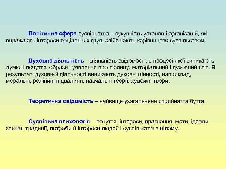 Політична сфера суспільства – сукупність установ і організацій, які виражають інтереси соціальних груп, здійснюють