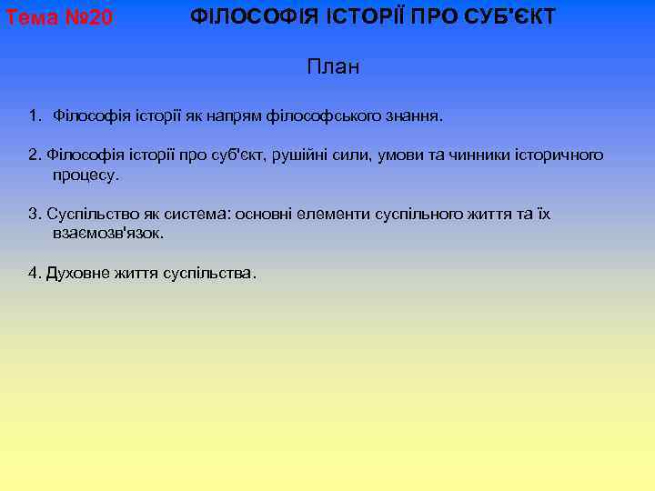 Тема № 20 ФІЛОСОФІЯ ІСТОРІЇ ПРО СУБ'ЄКТ План 1. Філософія історії як напрям філософського