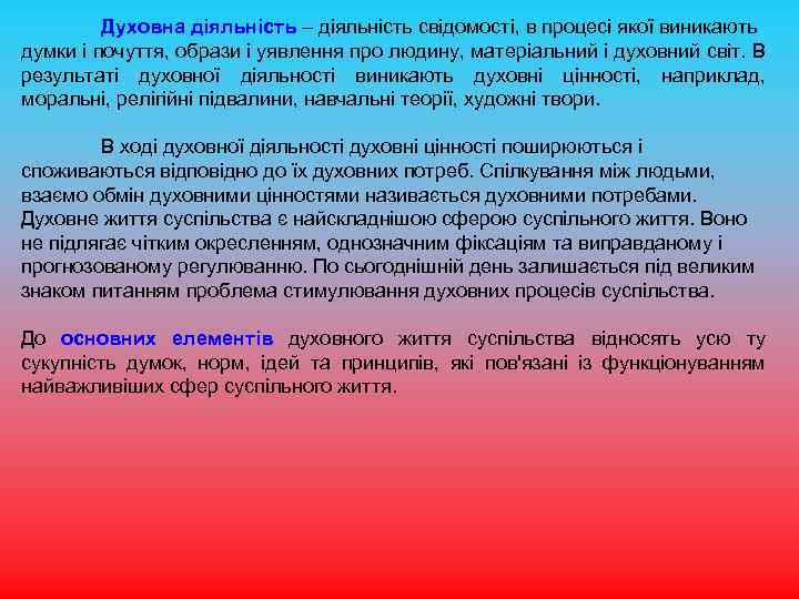 Духовна діяльність – діяльність свідомості, в процесі якої виникають думки і почуття, образи і