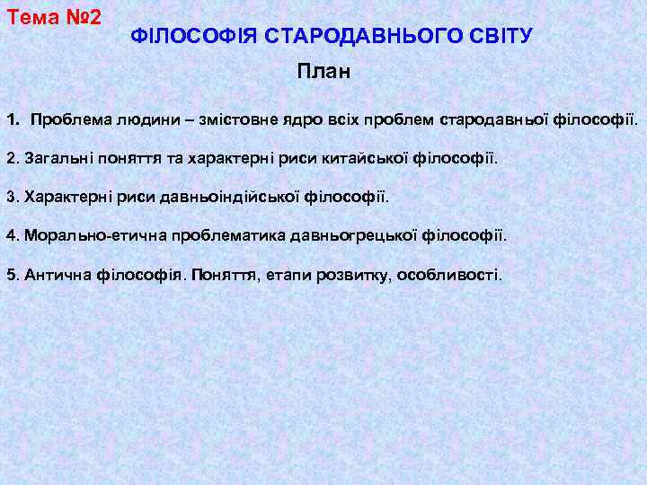 Тема № 2 ФІЛОСОФІЯ СТАРОДАВНЬОГО СВІТУ План 1. Проблема людини – змістовне ядро всіх