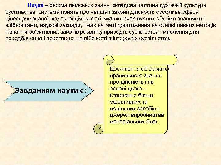 Наука – форма людських знань, складова частина духовної культури суспільства; система понять про явища