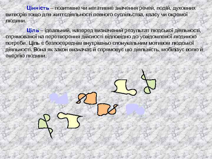 Цінність – позитивне чи негативне значення речей, подій, духовних витворів тощо для життєдіяльності певного