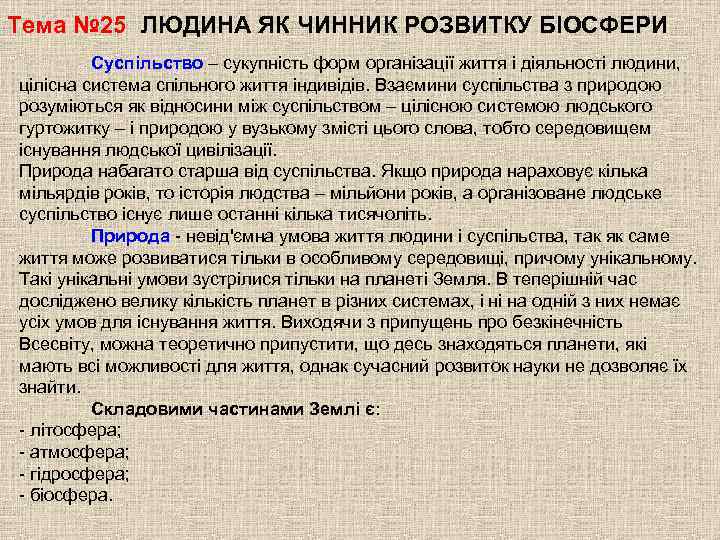 Тема № 25 ЛЮДИНА ЯК ЧИННИК РОЗВИТКУ БІОСФЕРИ Суспільство – сукупність форм організації життя