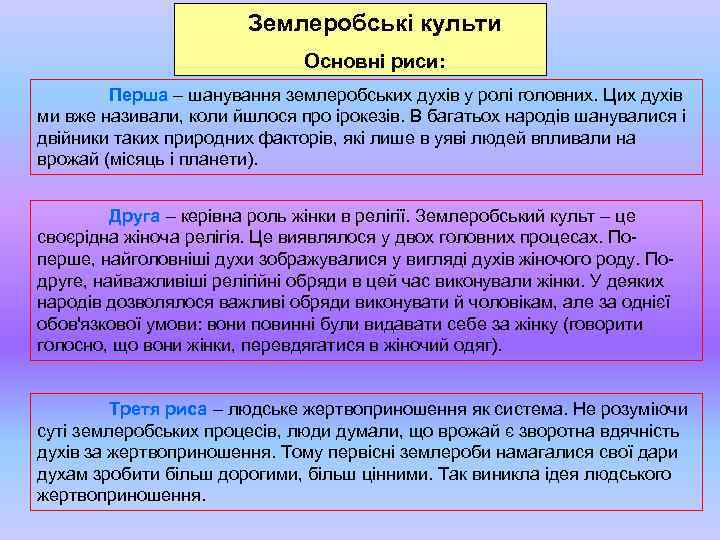 Землеробські культи Основні риси: Перша – шанування землеробських духів у ролі головних. Цих духів