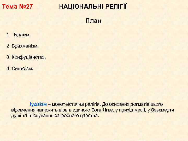 Тема № 27 НАЦІОНАЛЬНІ РЕЛІГІЇ План 1. Іудаїзм. 2. Брахманізм. 3. Конфуціанство. 4. Синтоїзм.