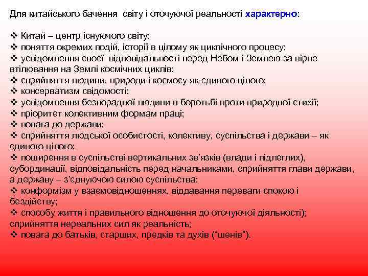 Для китайського бачення світу і оточуючої реальності характерно: v Китай – центр існуючого світу;