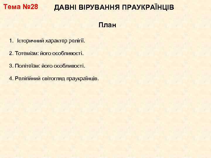 Тема № 28 ДАВНІ ВІРУВАННЯ ПРАУКРАЇНЦІВ План 1. Історичний характер релігії. 2. Тотемізм: його