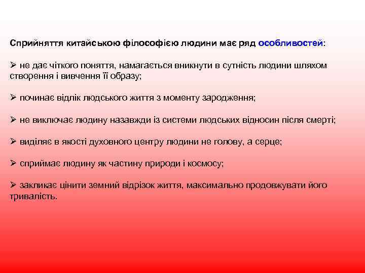 Сприйняття китайською філософією людини має ряд особливостей: Ø не дає чіткого поняття, намагається вникнути