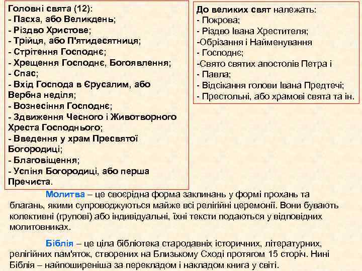 Головні свята (12): До великих свят належать: - Пасха, або Великдень; - Покрова; -