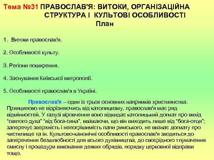 Тема № 31 ПРАВОСЛАВ'Я: ВИТОКИ, ОРГАНІЗАЦІЙНА СТРУКТУРА І КУЛЬТОВІ ОСОБЛИВОСТІ План 1. Витоки православ'я.