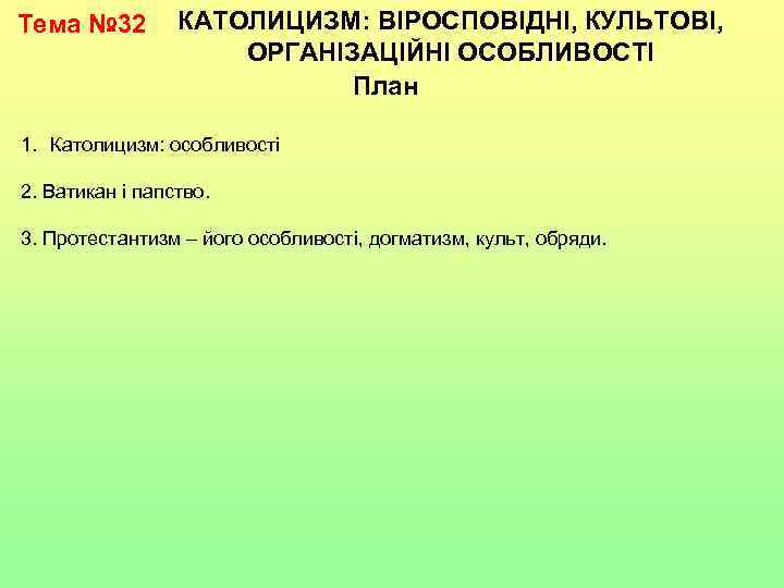 Тема № 32 КАТОЛИЦИЗМ: ВІРОСПОВІДНІ, КУЛЬТОВІ, ОРГАНІЗАЦІЙНІ ОСОБЛИВОСТІ План 1. Католицизм: особливості 2. Ватикан