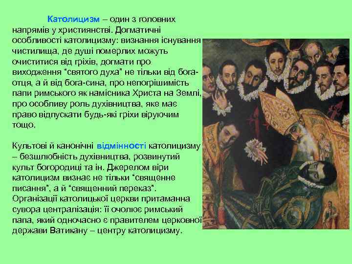 Католицизм – один з головних напрямів у християнстві. Догматичні особливості католицизму: визнання існування чистилища,