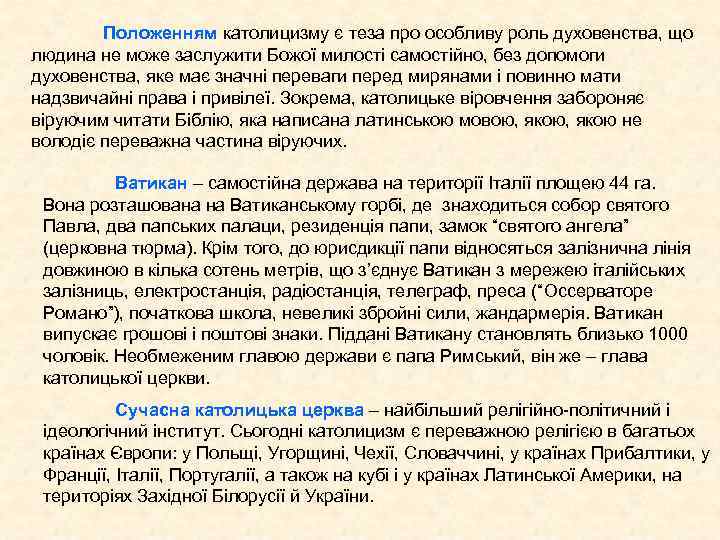 Положенням католицизму є теза про особливу роль духовенства, що людина не може заслужити Божої