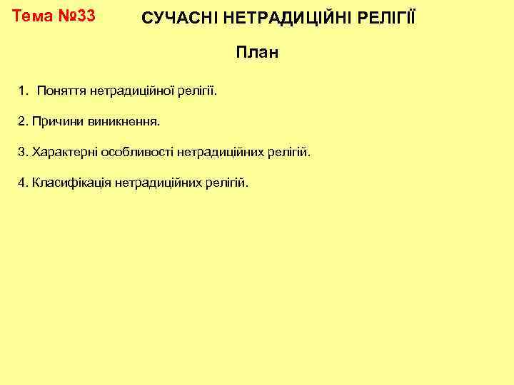 Тема № 33 СУЧАСНІ НЕТРАДИЦІЙНІ РЕЛІГІЇ План 1. Поняття нетрадиційної релігії. 2. Причини виникнення.