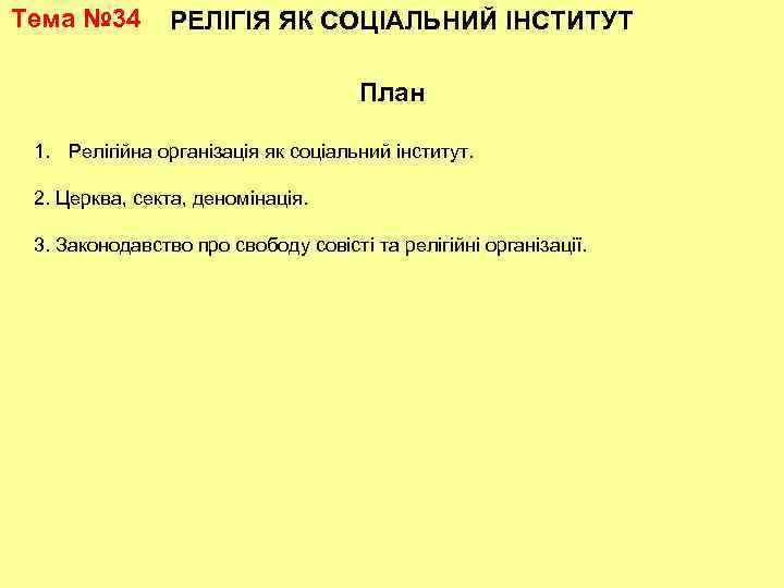 Тема № 34 РЕЛІГІЯ ЯК СОЦІАЛЬНИЙ ІНСТИТУТ План 1. Релігійна організація як соціальний інститут.