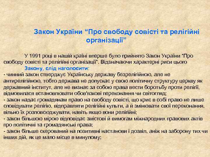 Закон України “Про свободу совісті та релігійні організації” У 1991 році в нашій країні