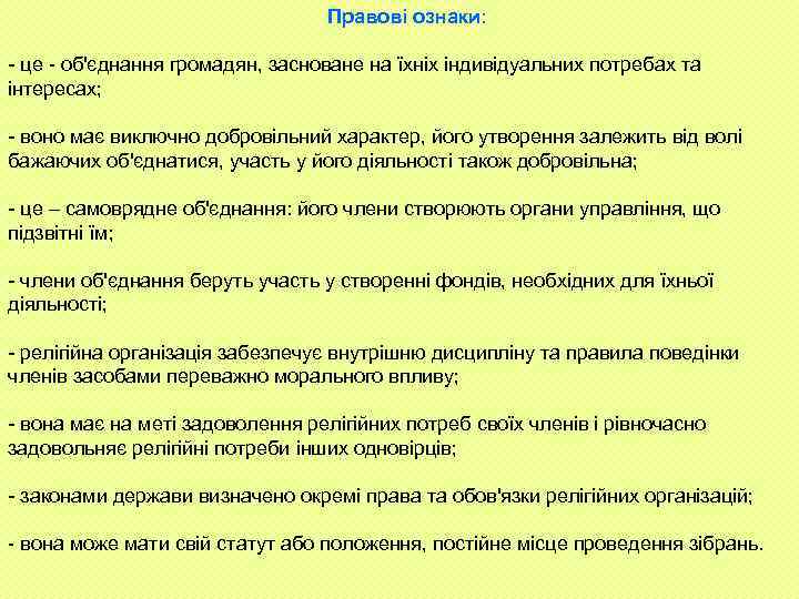 Правові ознаки: - це - об'єднання громадян, засноване на їхніх індивідуальних потребах та інтересах;