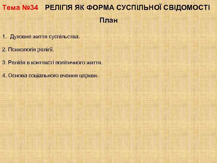 Тема № 34 РЕЛІГІЯ ЯК ФОРМА СУСПІЛЬНОЇ СВІДОМОСТІ План 1. Духовне життя суспільства. 2.